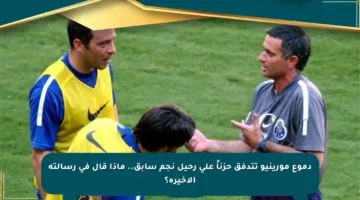 دموع مورينيو تتدفق حزناً على رحيل نجم سابق.. ماذا قال في رسالته الأخيرة؟